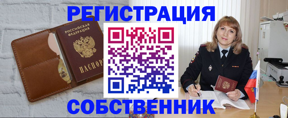 временная регистрация собственник в Абазе