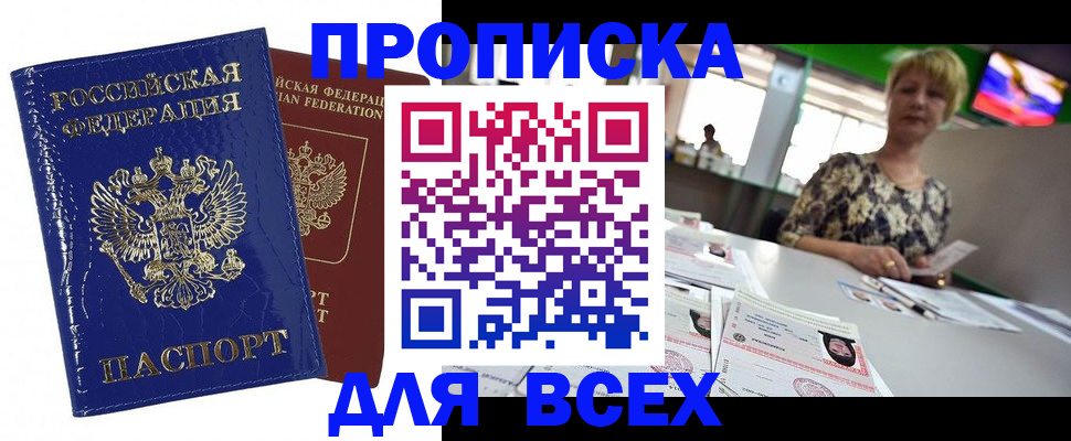 купить прописку в Абазе